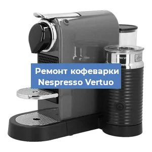 Замена прокладок на кофемашине Nespresso Vertuo в Москве